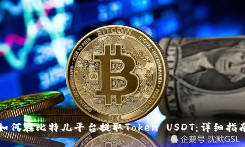 如何在比特儿平台提取Token USDT：详细指南