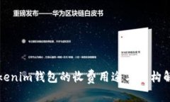 Tokenim钱包的收费用途与结构解析