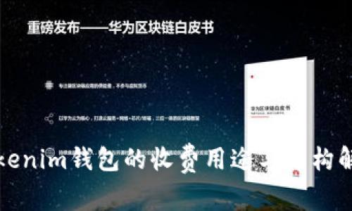 Tokenim钱包的收费用途与结构解析