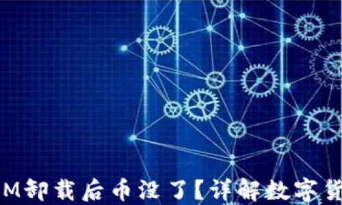 
TokenIM卸载后币没了？详解数字货币管理