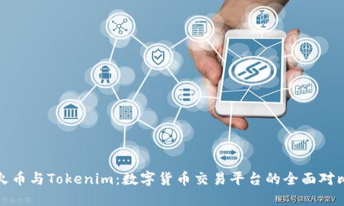 火币与Tokenim：数字货币交易平台的全面对比