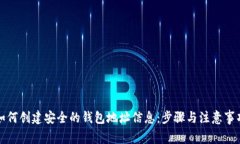 如何创建安全的钱包地址信息：步骤与注意事项
