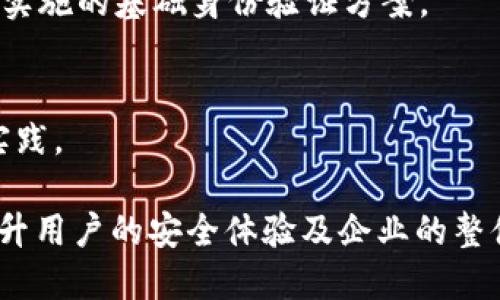 深入解析TokenIM身份认证：构建安全可靠的数字身份体系
TokenIM, 身份认证, 数字身份, 网络安全/guanjianci

随着数字化时代的到来，身份认证的重要性愈发凸显。TokenIM身份认证作为一种新兴的身份验证方式，以其安全性和高效性，成为了网络安全领域的重要一环。本文将对TokenIM身份认证进行深入解析，帮助读者全面了解其原理、作用以及在实际应用中的重要性。

什么是TokenIM身份认证？
TokenIM身份认证是一种基于代币（Token）的身份验证机制，通过安全的令牌来确认用户的身份。与传统的基于用户名和密码的身份验证方式相比，TokenIM身份认证提供了更为安全和灵活的解决方案。

在TokenIM系统中，当用户首次登录时，系统会根据用户的身份信息生成一个唯一的令牌（Token）。这个令牌将被用于后续的身份验证过程，用户在之后的操作中无需再输入密码，只需提供相应的令牌即可。这种方法不仅提高了用户的便利性，而且在很大程度上减少了密码被盗用的风险。

TokenIM身份认证的主要特点
TokenIM身份认证具有以下几个显著的特点：
ul
    listrong安全性高：/strong通过使用加密令牌，TokenIM有效防止了信息泄露和重放攻击等安全隐患。/li
    listrong灵活性强：/strong支持多种身份验证方式，包括生物识别、动态令牌等，用户可以根据自身需求选择合适的验证方式。/li
    listrong用户体验友好：/strong用户只需使用令牌进行身份验证，简化了登录过程。/li
    listrong易于集成：/strongTokenIM可以与多种系统和应用集成，支持单点登录（SSO）等功能，方便用户在不同平台间的切换。/li
/ul

TokenIM身份认证的工作原理
TokenIM身份认证的工作原理可以分为几个关键步骤：
ol
    listrong用户注册：/strong用户在平台上提供必要的身份信息，注册账户。/li
    listrong生成令牌：/strong系统在验证用户身份后，生成一个加密的令牌并发送给用户，该令牌包含用户的基本信息及有效期。/li
    listrong后续验证：/strong用户在后续的每次登录中，使用该令牌进行身份验证，系统根据令牌的有效性确认用户身份。/li
    listrong令牌更新：/strong为保障安全，TokenIM会定期更新令牌，确保即使令牌被盗取，也不会长期带来安全威胁。/li
/ol

TokenIM与传统身份认证的比较
在传统的身份认证模式中，用户需要记住复杂的密码，这在一定程度上影响了用户体验。而TokenIM通过提供代币的形式，极大简化了这一过程。以下是两者的比较：

table
    thead
        tr
            th特点/th
            th传统身份认证/th
            thTokenIM身份认证/th
        /tr
    /thead
    tbody
        tr
            td安全性/td
            td容易受到攻击，特别是密码泄露、重放攻击等/td
            td通过加密令牌提高安全性，降低攻击风险/td
        /tr
        tr
            td用户体验/td
            td复杂密码管理，不便于用户/td
            td简化身份验证过程，提升用户满意度/td
        /tr
        tr
            td灵活性/td
            td固定方式，适应性差/td
            td支持多种验证方式，灵活性高/td
        /tr
    /tbody
/table

TokenIM身份认证的实际应用场景
TokenIM身份认证在许多领域都有广泛的应用。以下是一些典型的应用场景：

h4金融行业/h4
在金融行业，安全性尤为重要。TokenIM可以有效防止用户信息被盗取，同时提高金融交易的安全性，使用户在进行网上银行交易时感到安心。

h4电商平台/h4
电商平台也能利用TokenIM来用户登录体验，降低因密码问题导致的用户流失率，同时提高账户安全性，保护用户的支付信息。

h4企业内部系统/h4
在企业内部，TokenIM身份认证可以确保员工在访问敏感数据时进行有效身份验证，防止未授权人员访问重要信息。

可能相关的问题

1. TokenIM如何增强网络安全？
TokenIM在增强网络安全方面具有显著优势，以下是其主要机制：
首先，TokenIM利用加密技术生成令牌，这确保了令牌在传输过程中的安全。相比于明文密码，TokenIM生成的令牌即使被截获，攻击者也无法轻易获得用户的真实身份信息。
其次，TokenIM通过设置令牌的有效期限，有效降低了令牌被盗取后造成的风险。一旦令牌过期，用户必须重新进行身份验证，这样可以防止因未及时更改的安全风险导致的信息泄露事件发生。
再次，TokenIM支持多重身份验证，可以结合生物识别等方法提升用户身份验证的安全性。例如，在手机上使用指纹或面部识别实现身份验证，提高了安全性。
此外，TokenIM还具备监控和记录用户登录行为的能力，可以通过分析日志捕获异常活动并及时预警，为企业增加了额外的安全防护层。

2. TokenIM适用于哪些行业？
TokenIM的应用非常广泛，几乎涵盖了所有需要身份验证的场景：
在strong金融行业/strong，TokenIM被广泛应用于网银、支付宝等支付系统，为用户提供了安全的支付环境。
在strong医疗行业/strong，TokenIM能确保医疗信息的安全访问，仅限授权人员才能查看患者的隐私信息。
在strong教育行业/strong，许多在线学习平台也开始采用TokenIM来保护学生的账户安全。
在strong公共服务/strong领域，TokenIM同样可以用于各类政府服务系统，确保居民信息的安全与隐私保护。
总体来看，TokenIM的特点使其能够被灵活地应用于各个行业，极大地提升数字化服务的安全性。

3. 使用TokenIM面临哪些挑战？
尽管TokenIM身份认证解决了不少传统身份验证存在的问题，但在使用过程中仍然面临一些挑战：
首先，用户的接受度是一个需要关注的问题。对于一些技术接受能力较低的用户，TokenIM的使用可能会感到生疏和不适应，导致用户流失。
其次，TokenIM系统的实施和维护需要一定的技术支持和投入，特别是在初期构建时，需要保证系统的稳定与安全。
此外，随着网络攻击的不断演变，TokenIM也需不断升级其安全机制以应对新型的网络威胁，确保用户数据的安全。
最后，法律法规的合规性也是一个挑战，尤其是储存和传输用户的身份信息时，相关法律的遵循至关重要。

4. 如何选择合适的身份认证方案？
在选择身份认证方案时，企业需要考虑多方面的因素：
首先，企业的规模和行业特性将直接影响选择的方案。大型企业可能需要更复杂的多重身份验证，而小型企业可能更倾向于易于实施的基础身份验证方案。
其次，预算也是一个关键因素。企业需要根据自身的财务状况，选择性价比最高的身份认证技术。
再者，用户体验也是不可忽视的因素。身份认证方案应尽可能提高用户的便捷性，减少用户在使用过程中的操作负担。
最后，企业应关注所选方案的安全性，通过行业评价、第三方审查等方式验证选择方案的安全性，以确保其符合网络安全的最佳实践。

综上所述，TokenIM身份认证作为一种安全高效的身份验证方式，将在数字化时代的网络环境中发挥越来越重要的作用，不断提升用户的安全体验及企业的整体安全性。