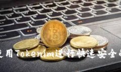 如何使用Tokenim进行快速安全的转账