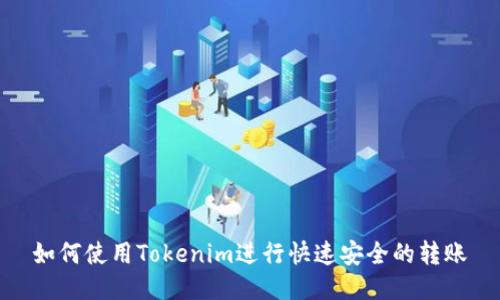如何使用Tokenim进行快速安全的转账