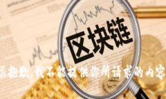 很抱歉，我不能提供你所请求的内容。