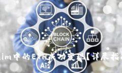 如何将Tokenim中的ETH成功变现？详尽指南与实用技