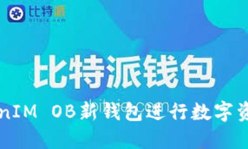如何使用TokenIM OB新钱包进行数字资产管理和交易