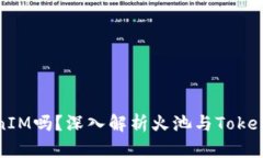 火池支持TokenIM吗？深入解析火池与TokenIM的合作潜