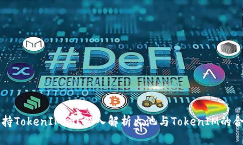 火池支持TokenIM吗？深入解析火池与TokenIM的合作潜力