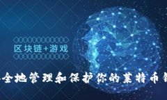  如何安全地管理和保护你的莱特币钱包私钥