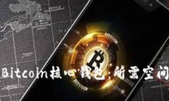 如何下载和设置Bitcoin核心钱包：所需空间与常见