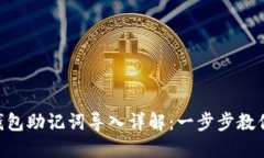 Tokenim钱包助记词导入详解：一步步教你轻松导入