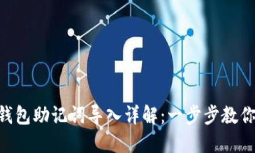 Tokenim钱包助记词导入详解：一步步教你轻松导入