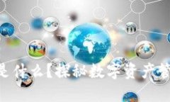 Tokenim是什么？探秘数字资产管理新潮流