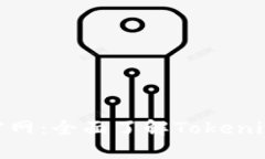 Tokenim中文官网：全面了解Tokenim平台及其应用
