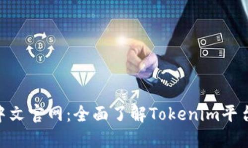 Tokenim中文官网：全面了解Tokenim平台及其应用