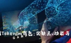 全面评测Tokenim钱包：优缺点、功能与用户体验