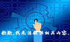 抱歉，我无法提供相关内容。