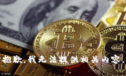 抱歉，我无法提供相关内容。