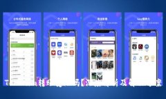 Tokenim转账受限吗？深度解析及解决方案