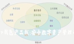 揭秘Ledger钱包产品线：安全数字资产管理的最佳