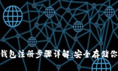 tokenim冷钱包注册步骤详解：安全存储你的加密资
