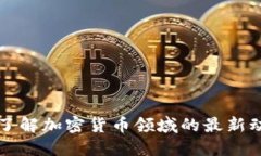 Tokenim官网：了解加密货币领域的最新动态与投资