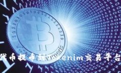 如何将UNI代币提币到Tokenim交易平台的详细指南