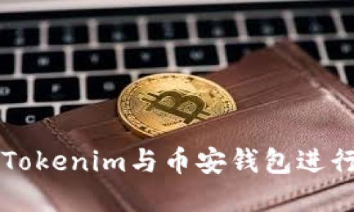 如何安全使用Tokenim与币安钱包进行数字货币交易