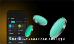 如何在Tokenim平台上安全进行套现：步骤与注意事