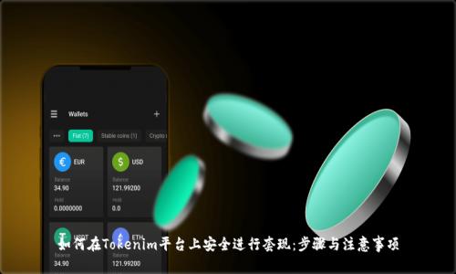 如何在Tokenim平台上安全进行套现：步骤与注意事项