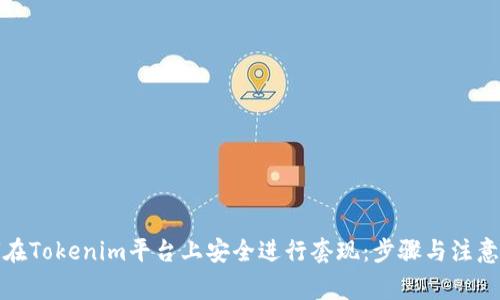 如何在Tokenim平台上安全进行套现：步骤与注意事项