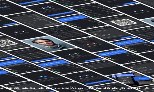 理解区块链中的Tokenim：详细指南与最佳实践