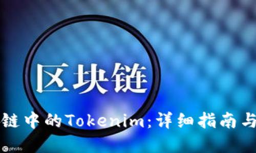 理解区块链中的Tokenim：详细指南与最佳实践