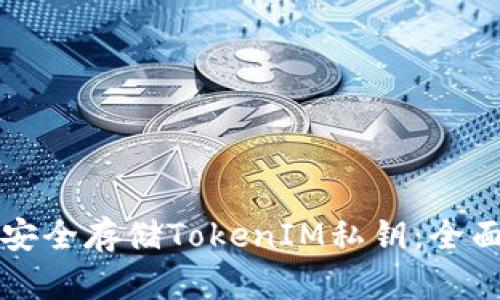 如何安全存储TokenIM私钥：全面指南
