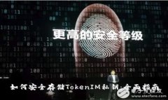 如何安全存储TokenIM私钥：全面指南