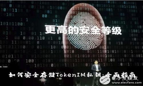 如何安全存储TokenIM私钥：全面指南