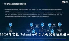 2020年空投：Tokenim平台上的优质项目解析