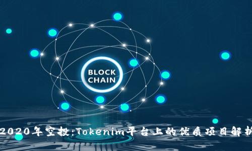2020年空投：Tokenim平台上的优质项目解析