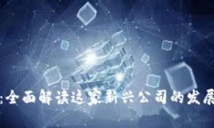 币coin：全面解读这家新兴公司的发展与前景