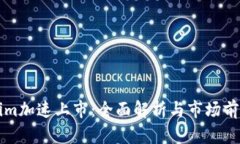 Tokenim加速上市：全面解析与市场前景展望