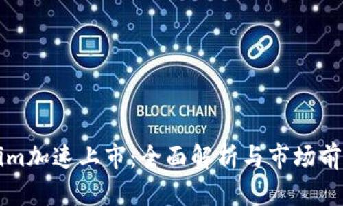 Tokenim加速上市：全面解析与市场前景展望
