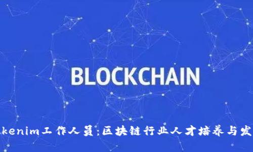 Tokenim工作人员：区块链行业人才培养与发展