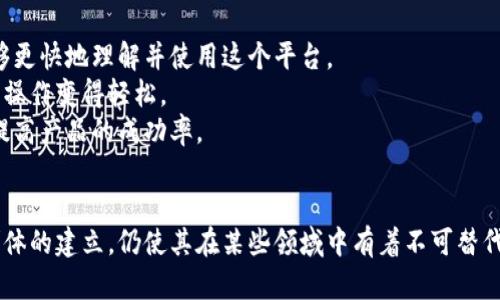   Tokenim老版本的全面解析：特点、优势与应用 / 
 guanjianci Tokenim, 区块链, 加密货币, 数字资产管理 /guanjianci 

引言
在近年来的数字货币浪潮中，Tokenim作为一种独特的区块链解决方案备受关注。其老版本不仅创造了前所未有的机遇，还为加密货币的管理和交易提供了创新的平台。本篇文章将详细探讨Tokenim老版本的特点、优势及其应用，以及其他相关问题，帮助读者深入了解这个备受关注的工具。

Tokenim老版本的特点
Tokenim的老版本与最新版本相比，虽在功能和用户体验上有所不同，但依然有其独特的价值。首先，Tokenim老版本支持多种区块链技术的整合，提供了一个跨链交易的机会。这种跨链技术使得用户能够在不同的区块链网络之间无缝交易，提高了流动性。
其次，Tokenim老版本在用户界面上更加简洁。尽管界面相对较为简单，但其核心功能得以保留，满足了大量用户的需求。老版本没有过多的复杂功能，使得新用户可以轻松上手，同时也为老用户保持了熟悉的操作体验。
最后，Tokenim老版本还具备较强的数据安全性。老版本充分利用了当时可用的加密技术，为用户资产提供了坚实的安全保障。这意味着用户可以更为放心地管理，其数字资产不易被攻击或盗取。

Tokenim老版本的优势
Tokenim老版本的优势不仅体现在其功能上，也在于其市场定位和用户基础。首先，该版本由于在发布初期就积累了一定的用户群体，这使得它在市场上具备相当的曝光率和认可度。老版本的用户反馈也为其后续的版本改进提供了宝贵的经验。
其次，Tokenim老版本的稳定性得益于长期的使用与。用户在长时间的使用中积累了更多的使用经验，从而提升了其对软件的信任度。这种信任度在数字货币市场中是极为关键的，能够增加用户的黏性，从而提升整体平台的活跃度。
最后，Tokenim老版本为用户提供了良好的社区支持和反馈渠道。许多用户通过社区分享使用经验，解决问题。这种良性互动使得用户可以更加方便快捷地获取帮助，从而提升了用户体验。

Tokenim老版本的应用场景
Tokenim老版本的应用场景广泛，适合不同类型的用户群体。首先，在数字资产管理方面，Tokenim老版本可以为用户提供高效的资产管理服务。用户可以在这个平台上对自己的数字资产进行分类和标签，简化管理流程。
其次，对于交易者来说，Tokenim老版本提供了一个高效的交易环境。用户能够在该平台上快速找到所需的数字Currencies，并进行交易。这种便捷的交易方式吸引了大量的交易者进入其平台。
最后，在企业应用方面，Tokenim老版本提供了多种API接口，供企业开发者进行集成。企业可以利用这个平台来构建自己的区块链应用，实现数据的透明化和安全性，为消费者提供更好的服务。

可能相关的问题

1. Tokenim老版本与新版本的核心区别有哪些？
Tokenim的老版本与新版本在多个方面存在差异，首先在功能上，新版本引入了许多先进的功能，如去中心化身份验证、智能合约支持等。相比之下，老版本虽然较为基础，但却在稳定性和用户友好性上体现了其独特的优势。
其次，用户界面方面，新版本进行了全面的，提供了更为清晰的交互体验，而老版本虽然略显单一，但它的简洁化设计让很多用户觉得容易上手。
另外，在安全性方面，新版本集成了更为严格的安全协议，而老版本在当时则是基于现有的最优解进行设计。虽然安全性不及新版本，但对于大多数用户来说，老版本依然可以满足其安全需求。

2. 使用Tokenim老版本的风险有哪些？
尽管Tokenim老版本有诸多优势，但其使用上也存在一定的风险。首先，老版本相对较长时间未更新，可能面临一定的安全隐患。网络安全的快速发展意味着老版本可能未能及时应对新的网络攻击方式，从而使用户数据面临风险。
其次，由于用户反馈和技术支持主要倾向于新版本，因此在使用老版本时，用户可能会遇到一定的技术支持困难。这意味着在遇到问题时，用户需要投入更多的时间寻求帮助。
最后，由于区块链行业日新月异，老版本在技术上可能会逐渐落后于市场的发展需求，这可能导致老用户体验不佳，从而影响到用户的持续使用。建议一些重视技术前沿用户可以考虑转向新版本。

3. 如何安全地使用Tokenim老版本？
为了安全使用Tokenim老版本，用户可以采取多种措施。首先，用户应定期备份其钱包和地址，以防万一丢失。此外，有必要定期更改账户密码，并启用双重身份验证，提高账户的安全性。
其次，用户应该关注Tokenim官方网站和社区动向，以便及时获取相关的安全信息和更新公告。确保软件始终保持在可用的最新版本，这将保证用户的资金安全。
最后，用户在进行交易时建议使用较小的金额。通过分散投资和小额交易，用户可以降低因平台潜在风险带来的损失。同时，保持警惕性，避免在不明链接中输入敏感信息。

4. Tokenim老版本适合哪些类型的用户？
Tokenim老版本适合多种类型的用户，其中包括新手用户、交易者以及企业开发者。对于新手用户而言，其友好的用户界面和基础功能使得学习成本大大降低，能够更快地理解并使用这个平台。
对于交易者而言，Tokenim老版本能够提供足够的交易工具与信息，帮助他们做出高效的交易决策，并在这个过程中维护自己的利益。它简单直观的界面则让交易操作变得轻松。
最后，对于企业开发者，Tokenim老版本提供的API接口可以帮助他们快速构建区块链应用，满足市场需求。借助于老版本的稳定性，企业可以有效降低开发风险，提高产品的成功率。

总结
Tokenim老版本凭借其独特的特点、优势及广泛的应用场景，依然在市场中占有一席之地。虽然它在技术和功能上已无法与新版本相比较，但其创新设计与用户群体的建立，仍使其在某些领域中有着不可替代的价值。在快速发展的数字货币市场中，对于用户而言，选择合适的工具和平台显得尤为重要。希望读者通过本文的介绍，能够更好地理解并使用Tokenim老版本。
