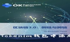 如何在Tokenim钱包中添加UNI币