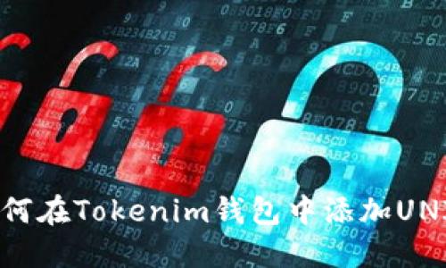 如何在Tokenim钱包中添加UNI币