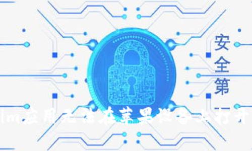解决Tokenim应用无法在苹果设备上打开的详细指南
