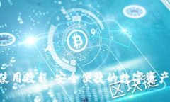 BitKeep钱包使用教程：安全便捷的数字资产管理解