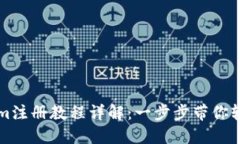 Tokenim注册教程详解：一步步带你轻松上手